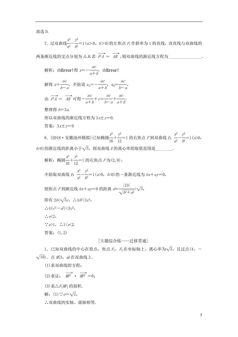 （全国通用版）2019版高考数学一轮复习第九章解析几何课时达标检测（四十一）双曲线文_第5页