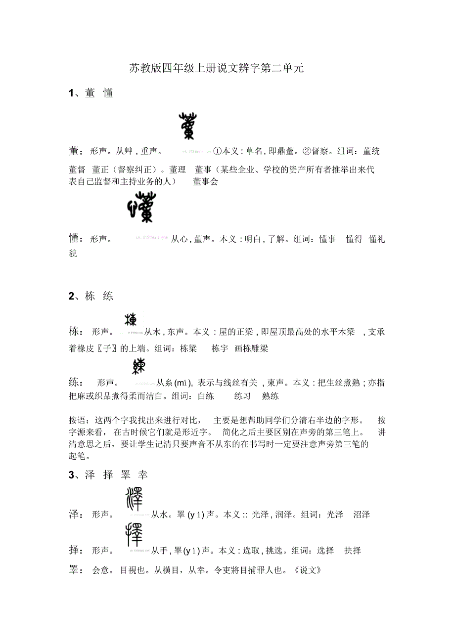 苏教版四年级上册说文辨字第二单元_第1页
