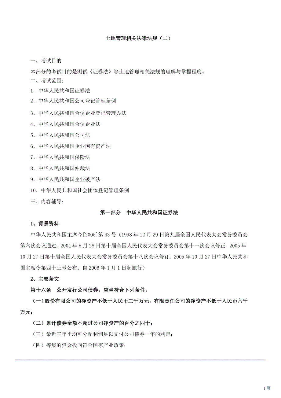 土地管理相关法律法规(三)土地估价师考试复习_第1页