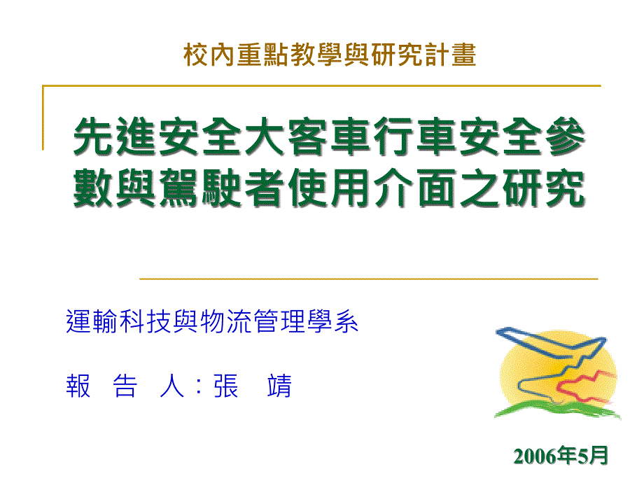 先进安全大客车行车安全参数与驾驶者使用介面之研究_第1页