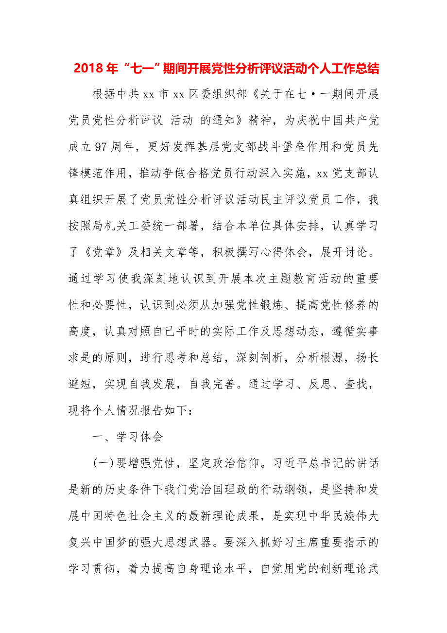 2018年“七一”期间开展党性分析评议活动个人工作总结精选二篇_第1页