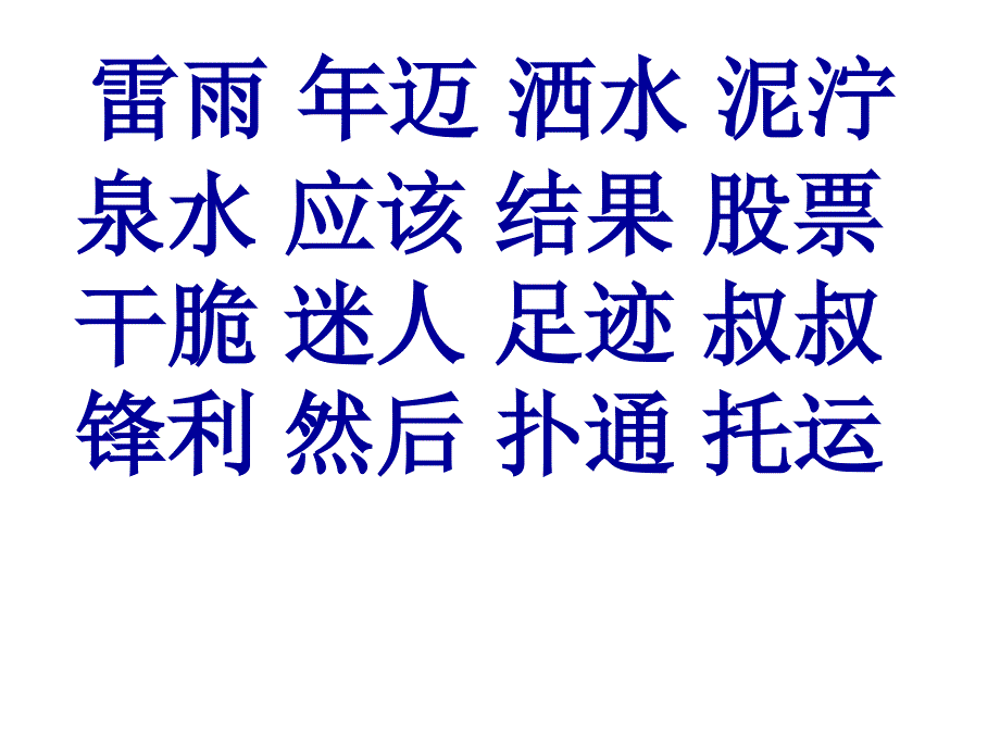 二下语文第二单元知识点_第4页