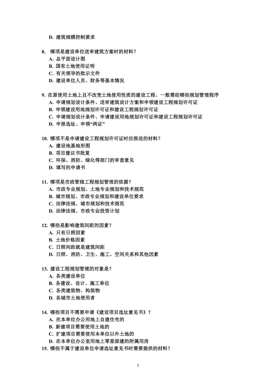 城市规划管理与法规练习题_第3页