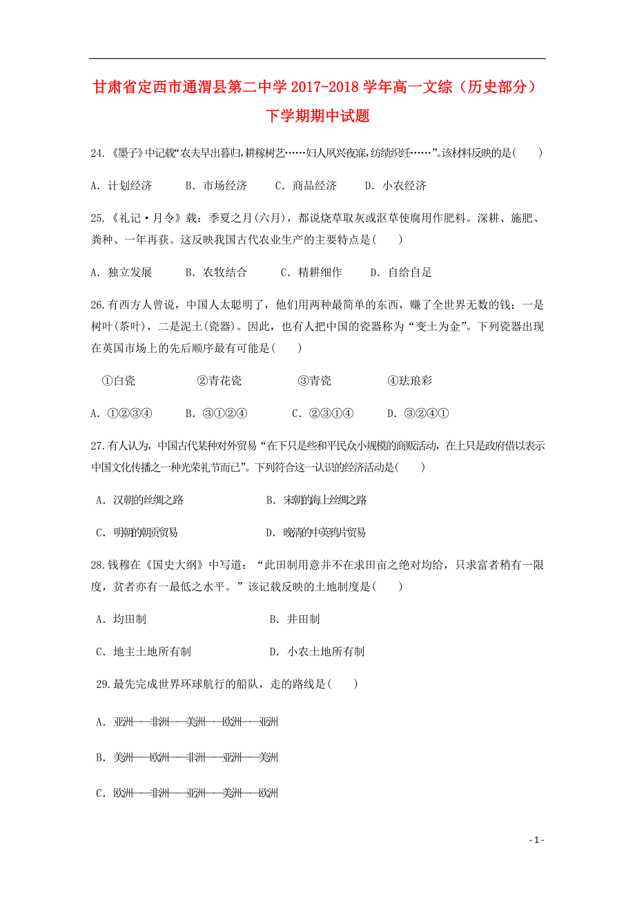 甘肃狮西市通渭县第二中学2017_2018学年高一文综历史部分下学期期中试题_第1页