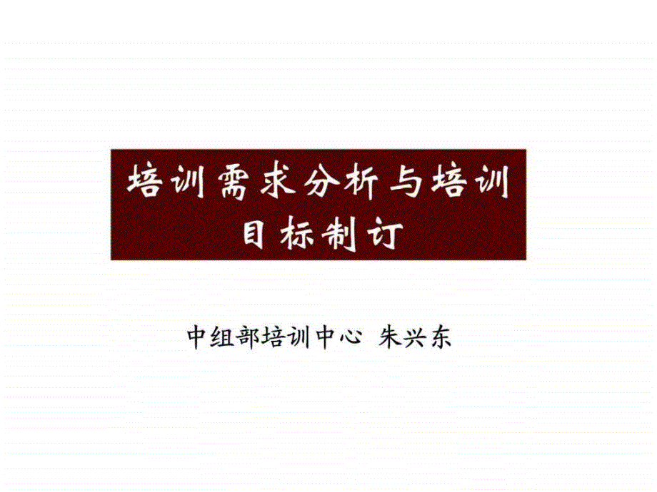 培训需求分析与培训目标制订ppt课件_第1页