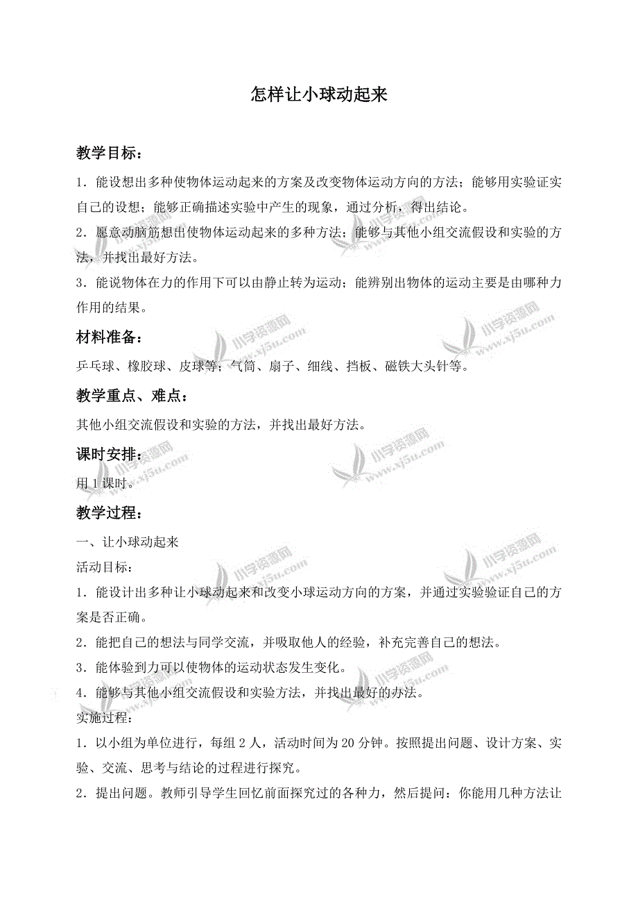 【冀教版】四年级科学上册教案怎样让小球动起来1_第1页