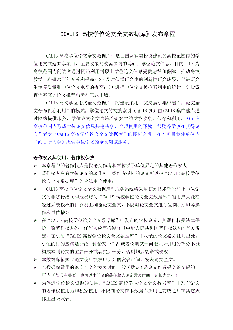 《calis高校学位论文全文数据库》发布章程_第1页