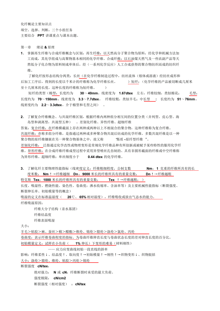 化纤概论主要知识点_第1页