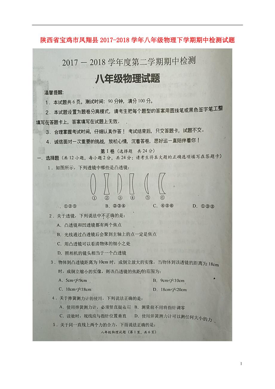 陕西省宝鸡市凤翔县2017-2018学年度八年级物理下学期期中检测试题新人教版_第1页