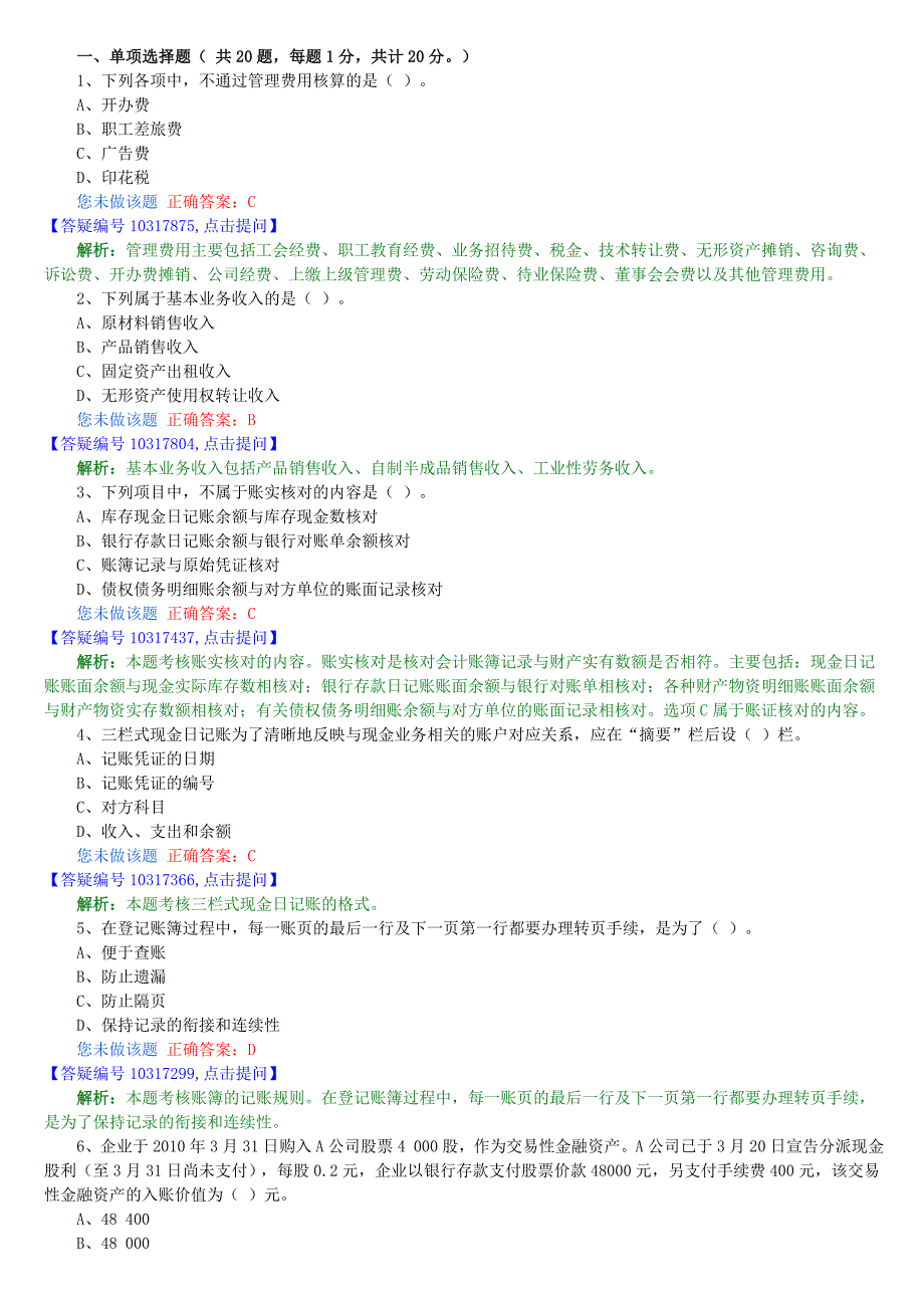 山东2012会计从业资格会计基础最新模拟题3_第1页