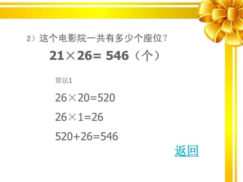 最新北师大版小学数学三年级下册《电影院》课件_1_第5页