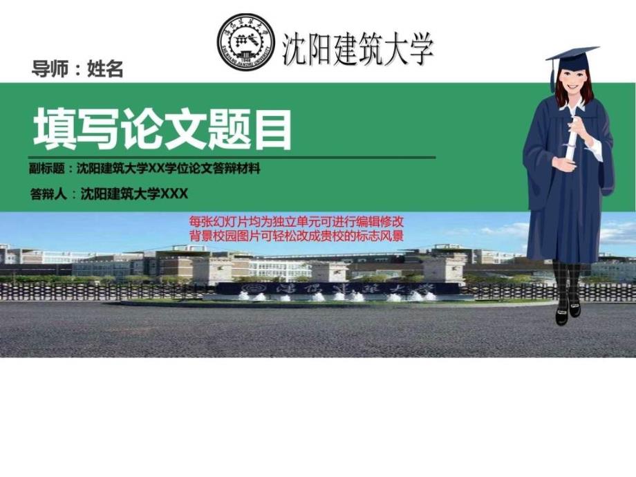 沈阳建筑大学本科毕业论文答辩ppt模板动态可编辑模板ppt课件_第1页