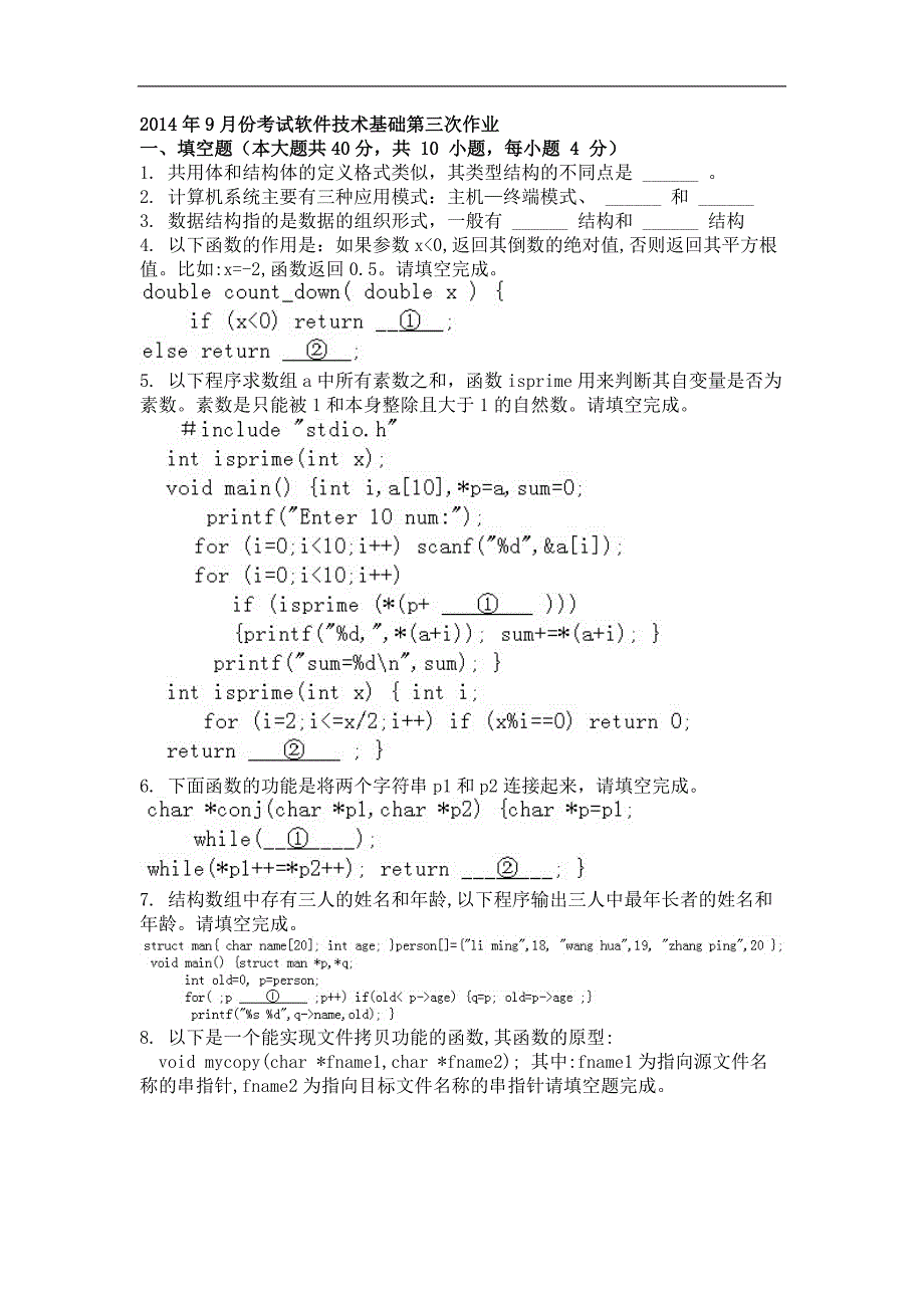 2014年9月软件技术基础第三次作业_第1页