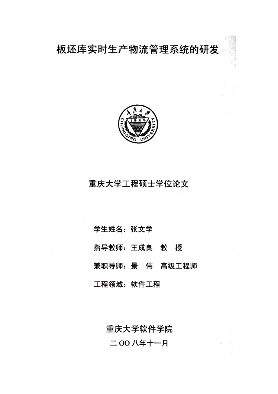 板坯库实时生产物流管理系统的研发_第1页