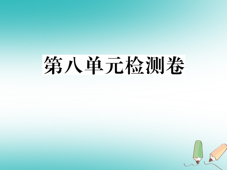 贵州省2018年秋九年级英语全册unit8itmustbelongtocarla检测卷习题课件（新版）人教新目标版_第1页