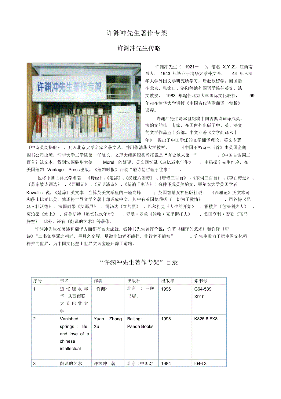 许渊冲先生著作专架-清华大学图书馆_第1页