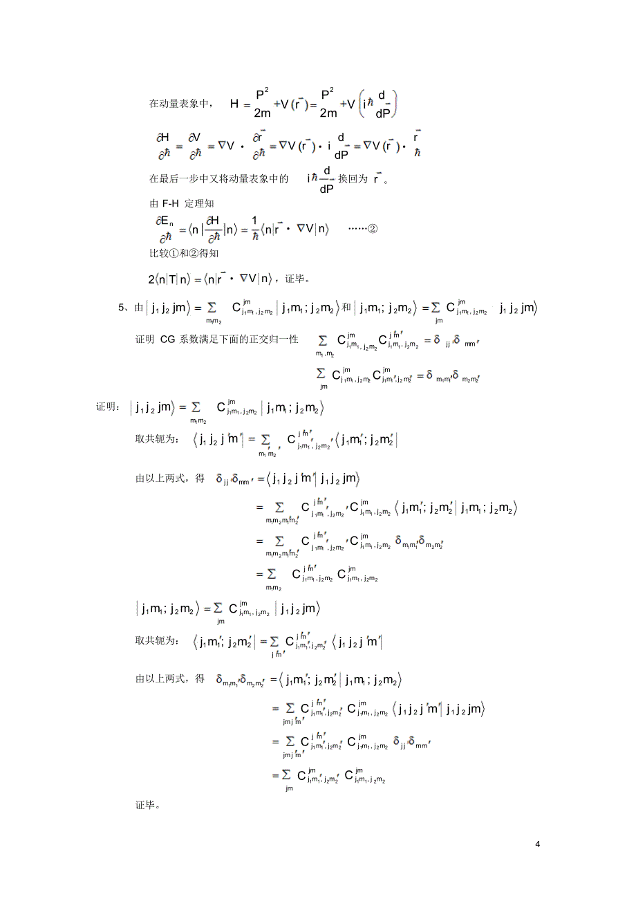 考试题库之高等量子力学_第4页