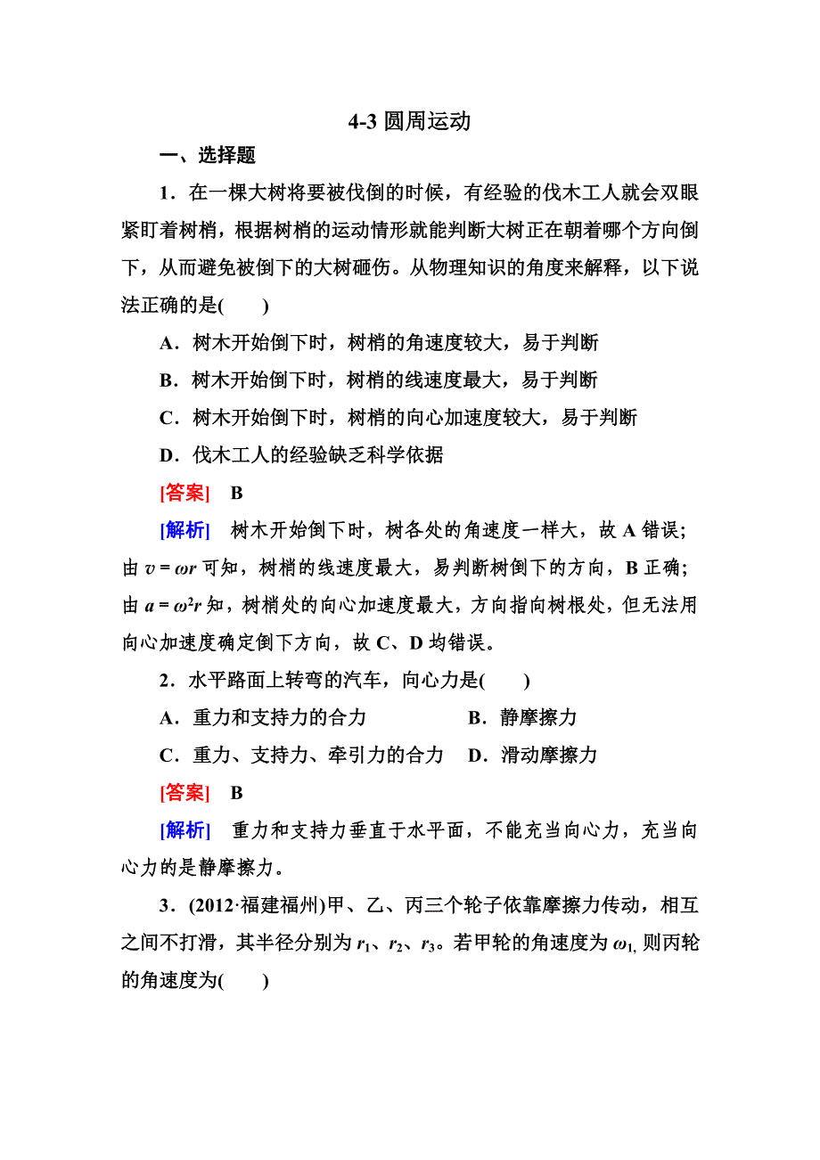 《走向高考》2013高考物理总复习4-3圆周运动_第1页