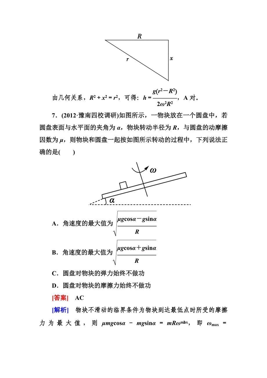 《走向高考》2013高考物理总复习4-3圆周运动_第5页