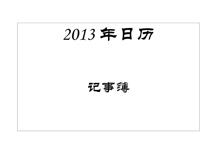 2013年日历记事簿_2013年节假日放假时间安排_第1页