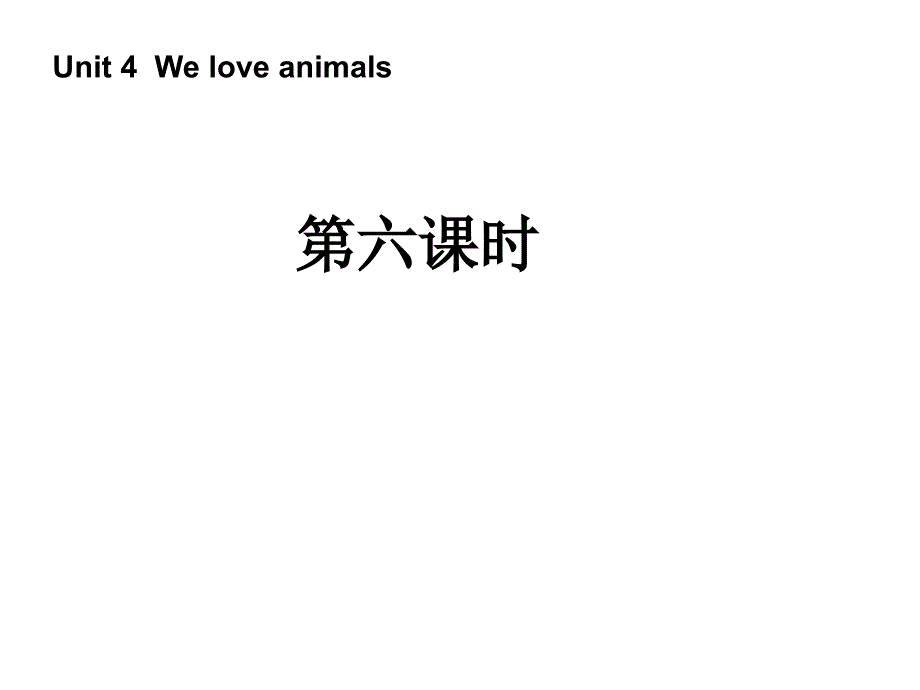 pep版三年级上册英语：unit4weloveanimals第六课时ppt课件_第1页