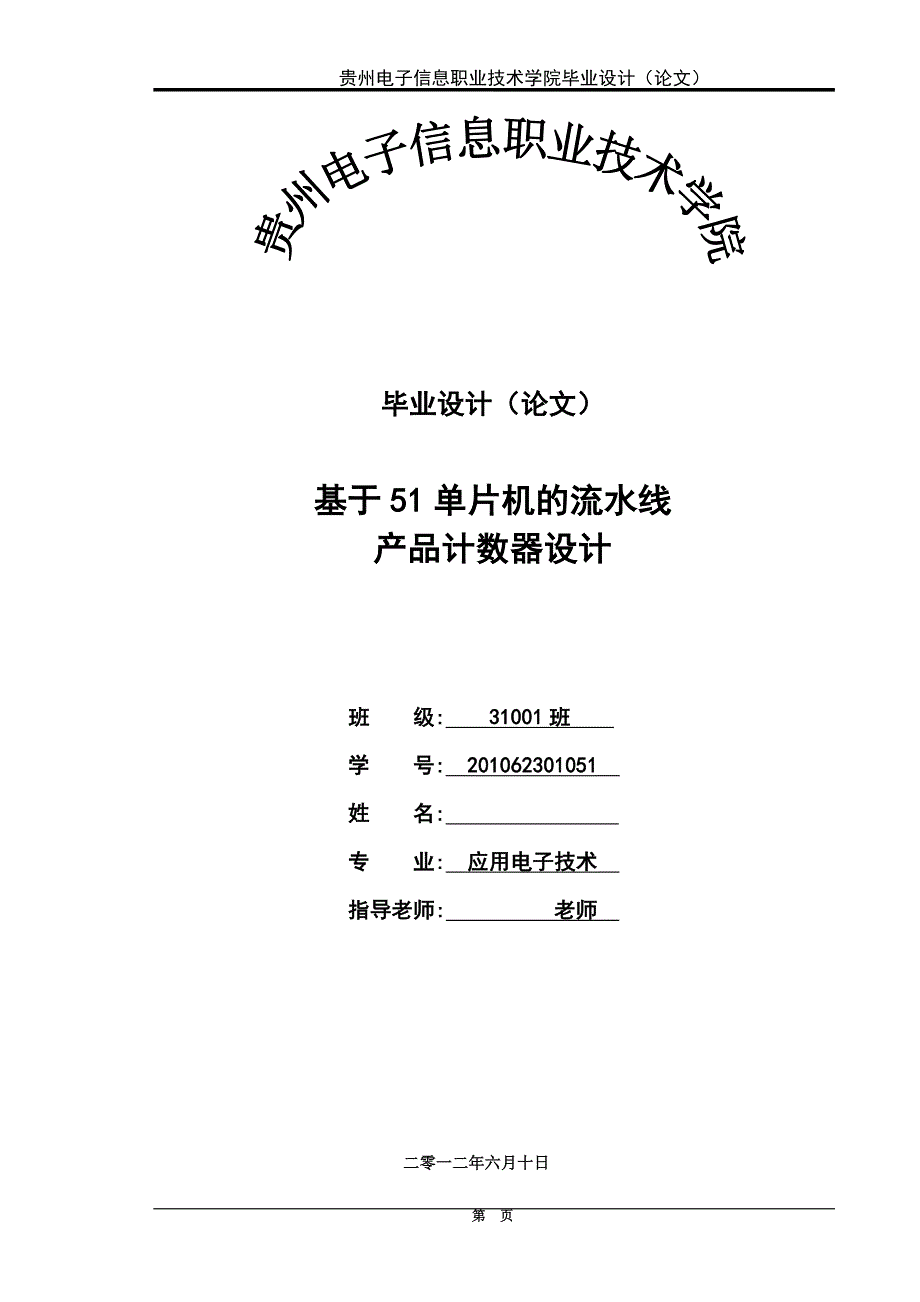 毕业设计（论文）：基于51单片机的流水线产品计数器设计_第1页