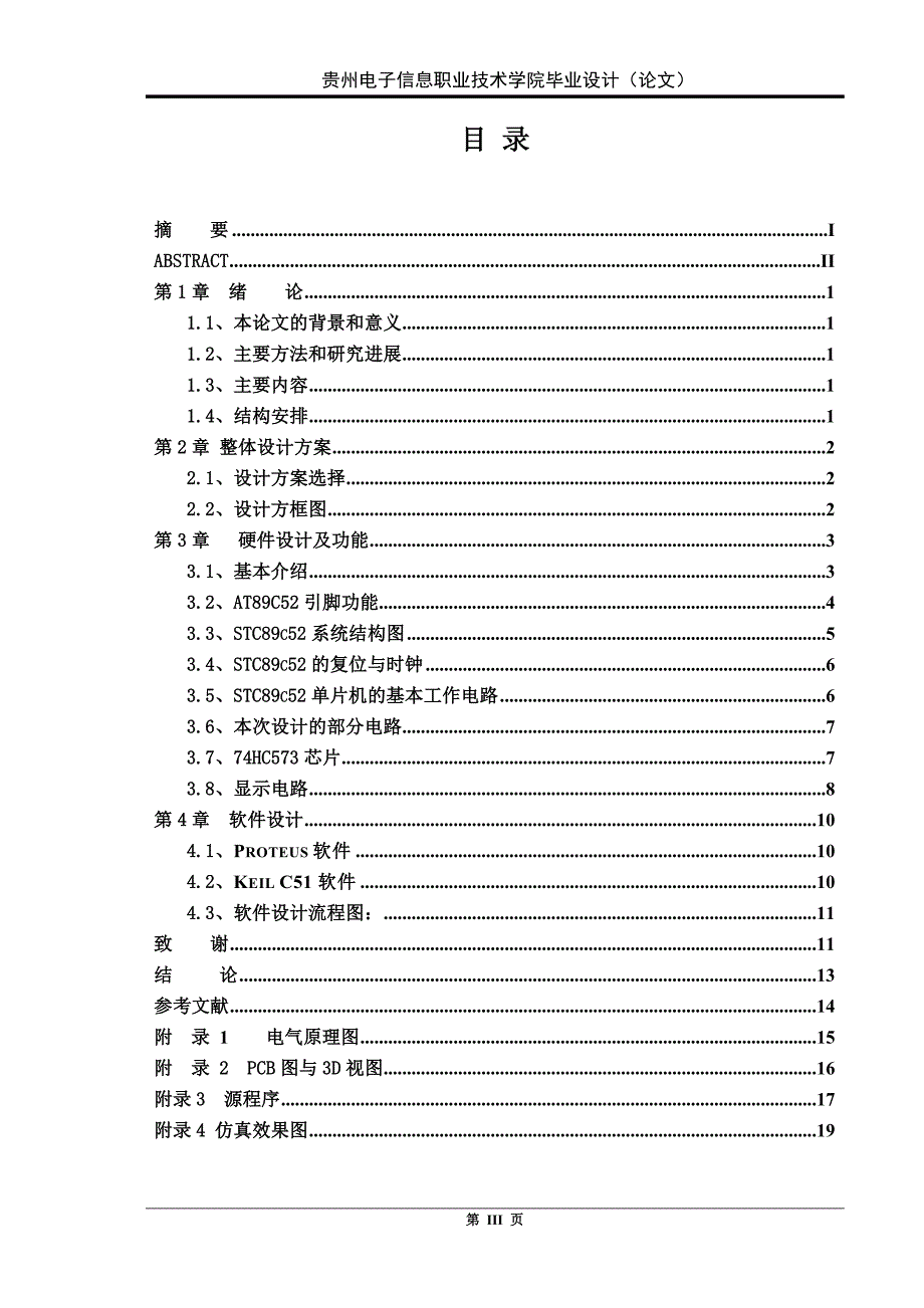 毕业设计（论文）：基于51单片机的流水线产品计数器设计_第4页
