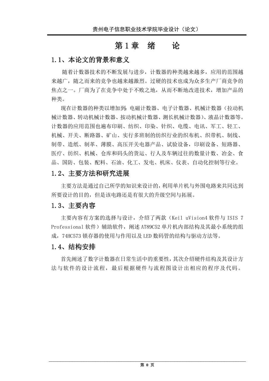 毕业设计（论文）：基于51单片机的流水线产品计数器设计_第5页