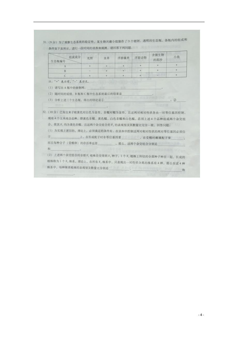 贵州省2018届高三生物5月月考试题（无答案）_第4页