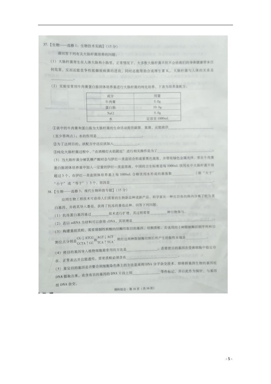 贵州省2018届高三生物5月月考试题（无答案）_第5页