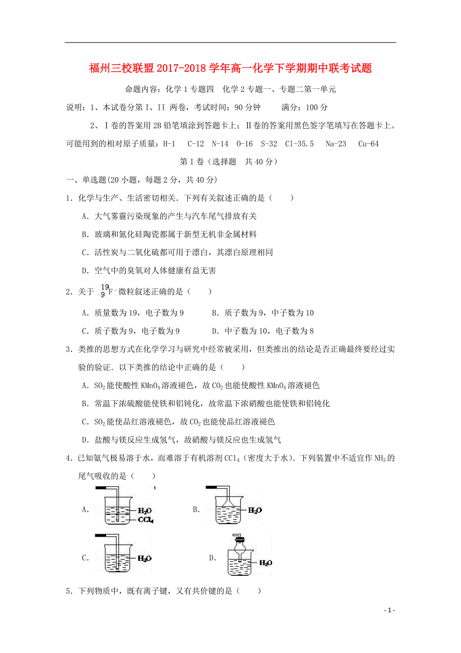 福建省福州市三校联盟2017-2018学年高一化学下学期期中联考试题_第1页