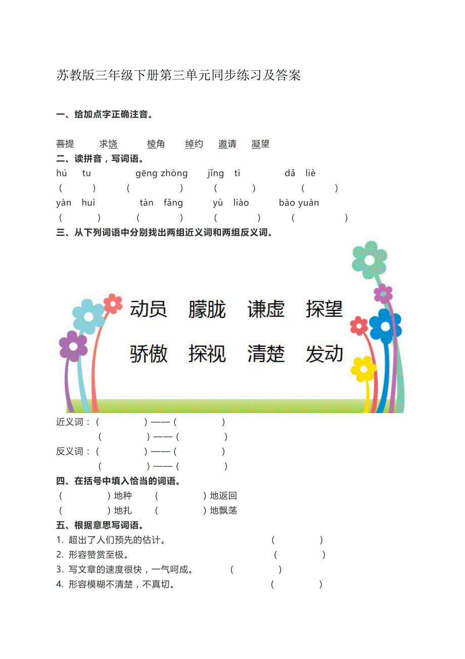 三年级下语文单元测试苏教版语文三年级下册第三单元同步练习及答案苏教版_第1页