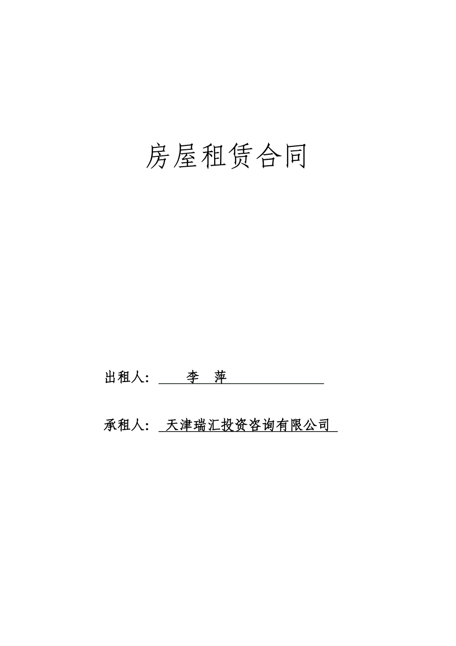 房屋租赁合同(天津)_第1页