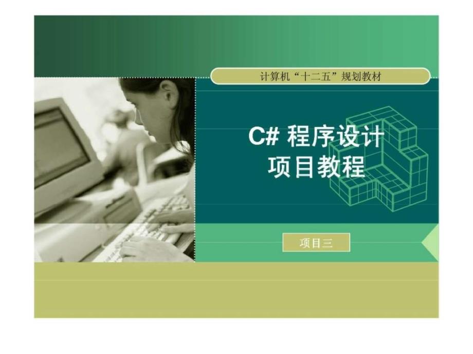 项目三计算机十二五规划教材方法完成工作的好帮手ppt课件_第1页