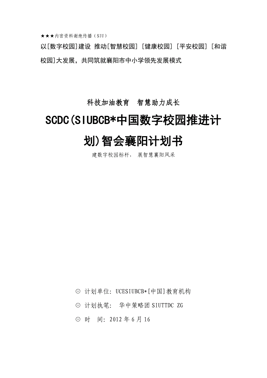 数字校园策划书_第1页