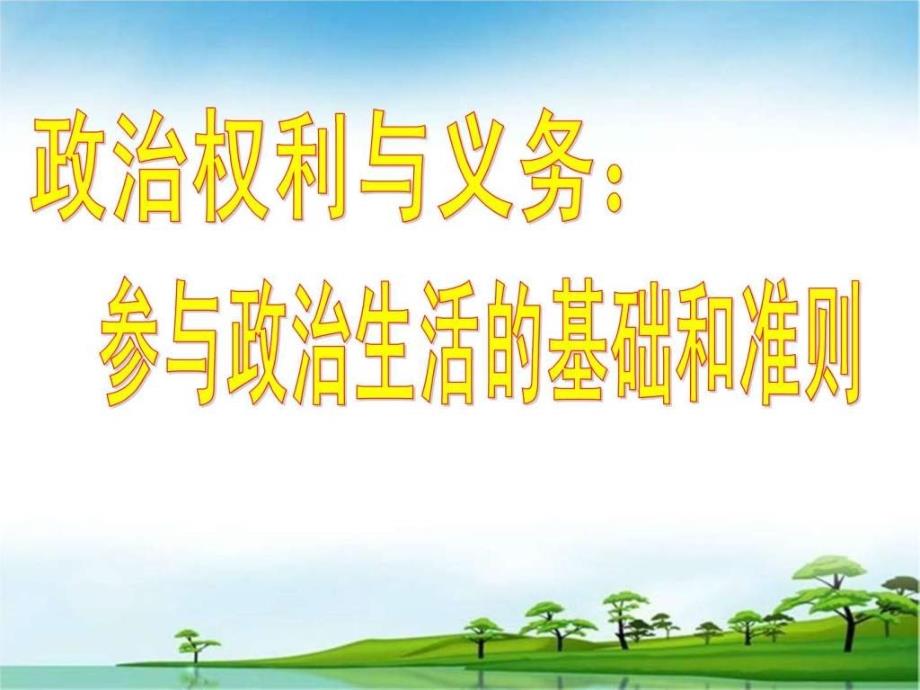 政治权利与义务参与政治生活的基础和准则ppt课件_第1页