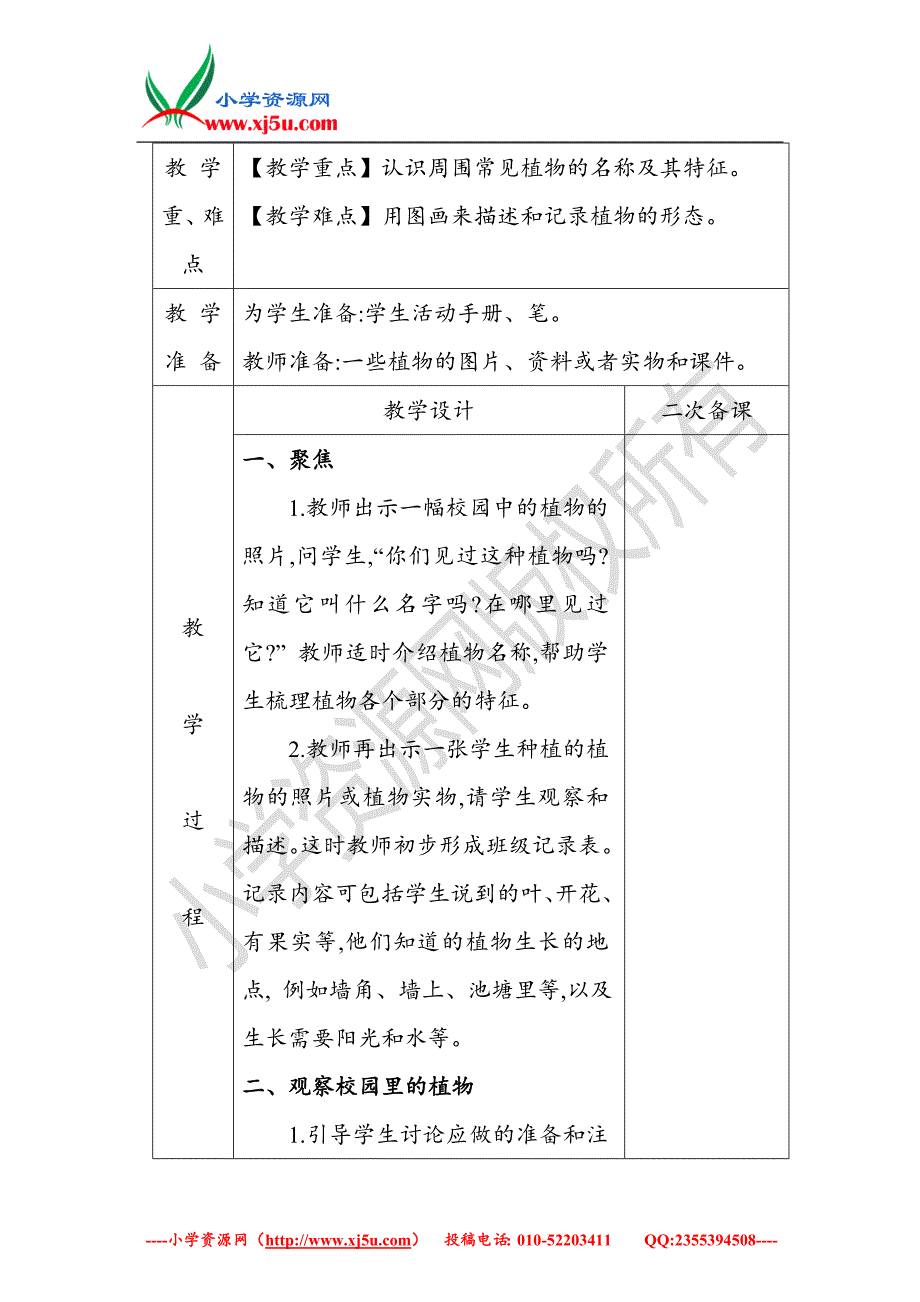 2017秋（教科版）一年级科学上册1.6校园里的植物教案_第2页