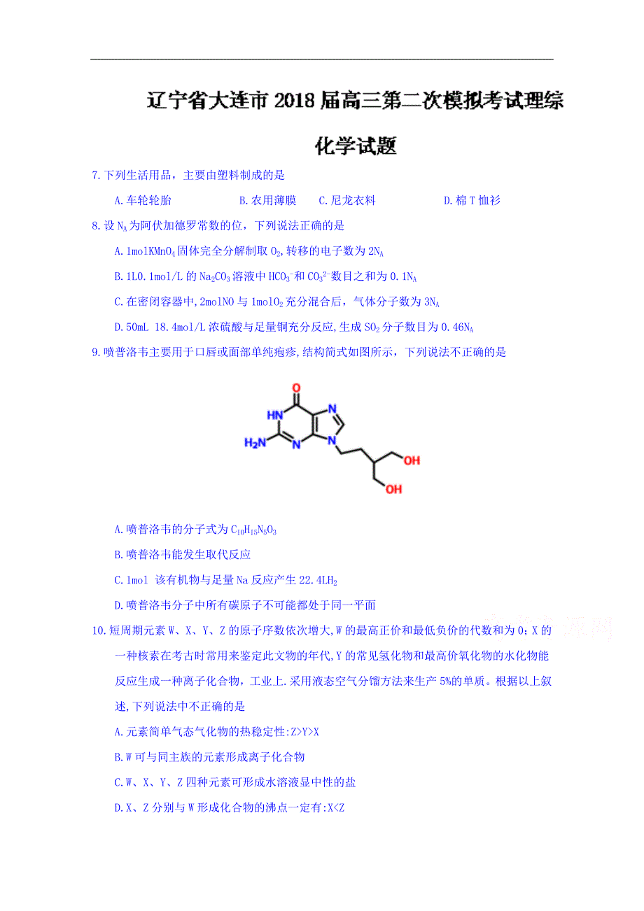 辽宁省大连市2018版高三第二次模拟考试理综化学试题word版含答案_第1页