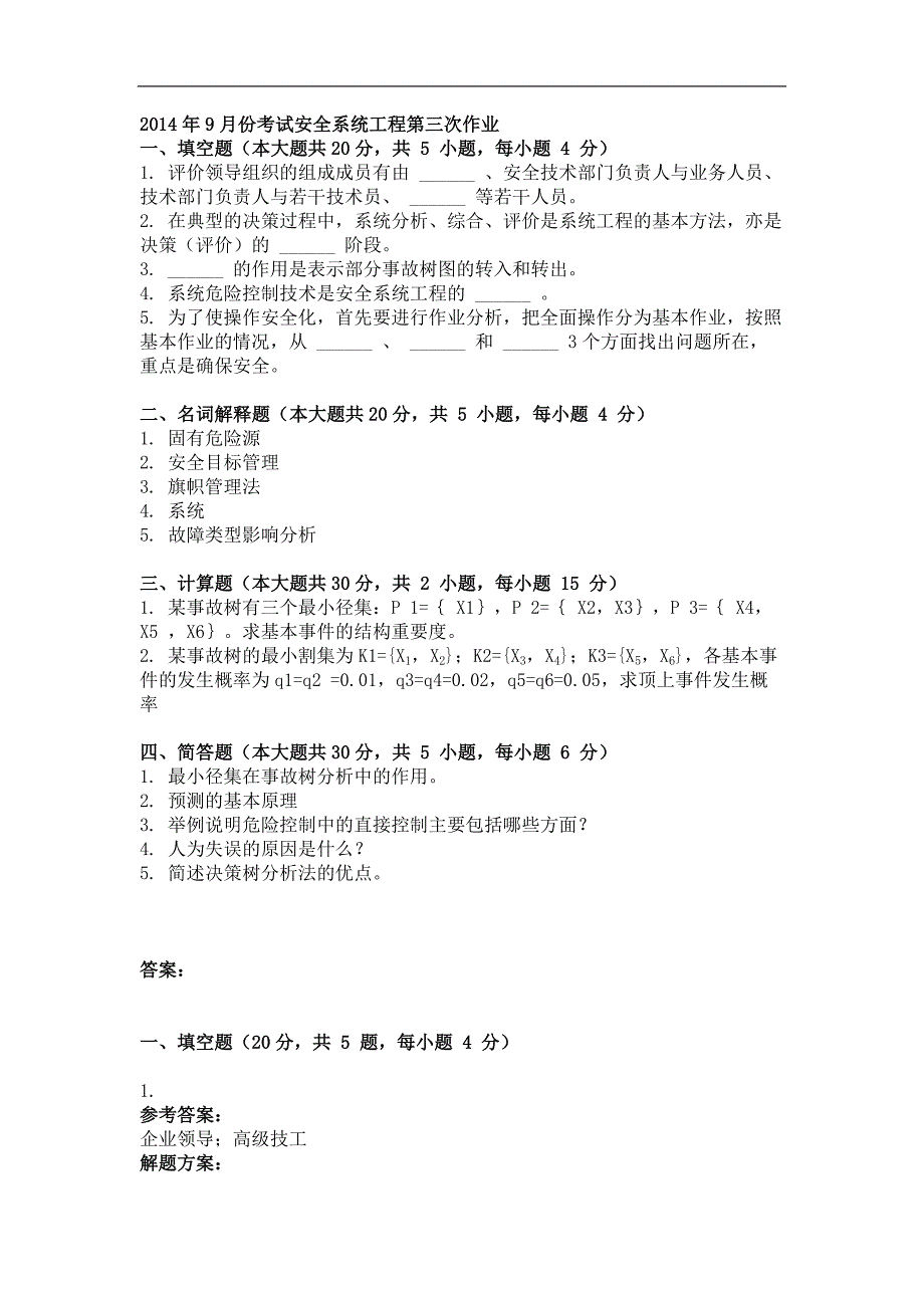 2014年9月安全系统工程第三次作业_第1页