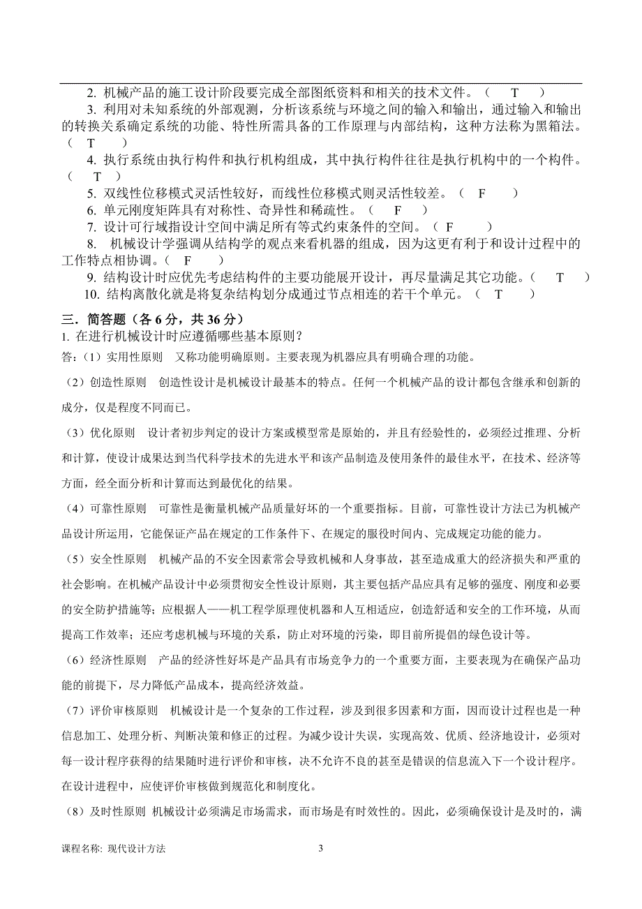 东北大学继续教育学院现代设计方法答案_第3页