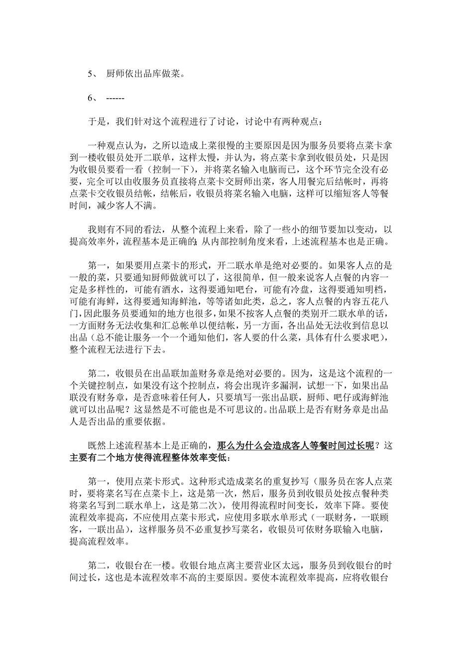 从点菜流程再造的案例看优化与管理控制的平衡_第2页