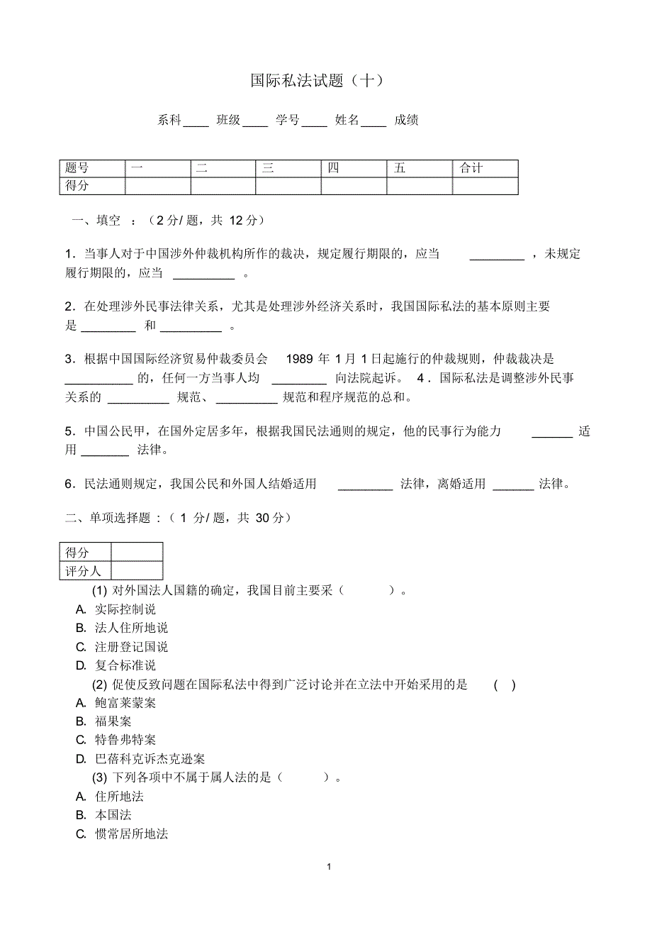 国际私法试题(十)_第1页