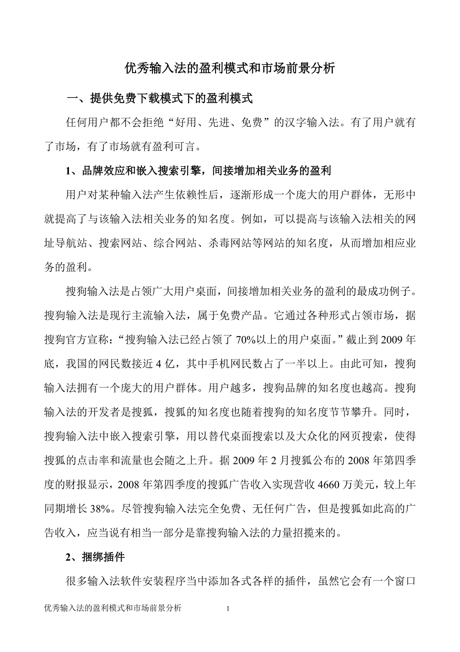 优秀汉字输入法的盈利模式和市场前景分析_第1页