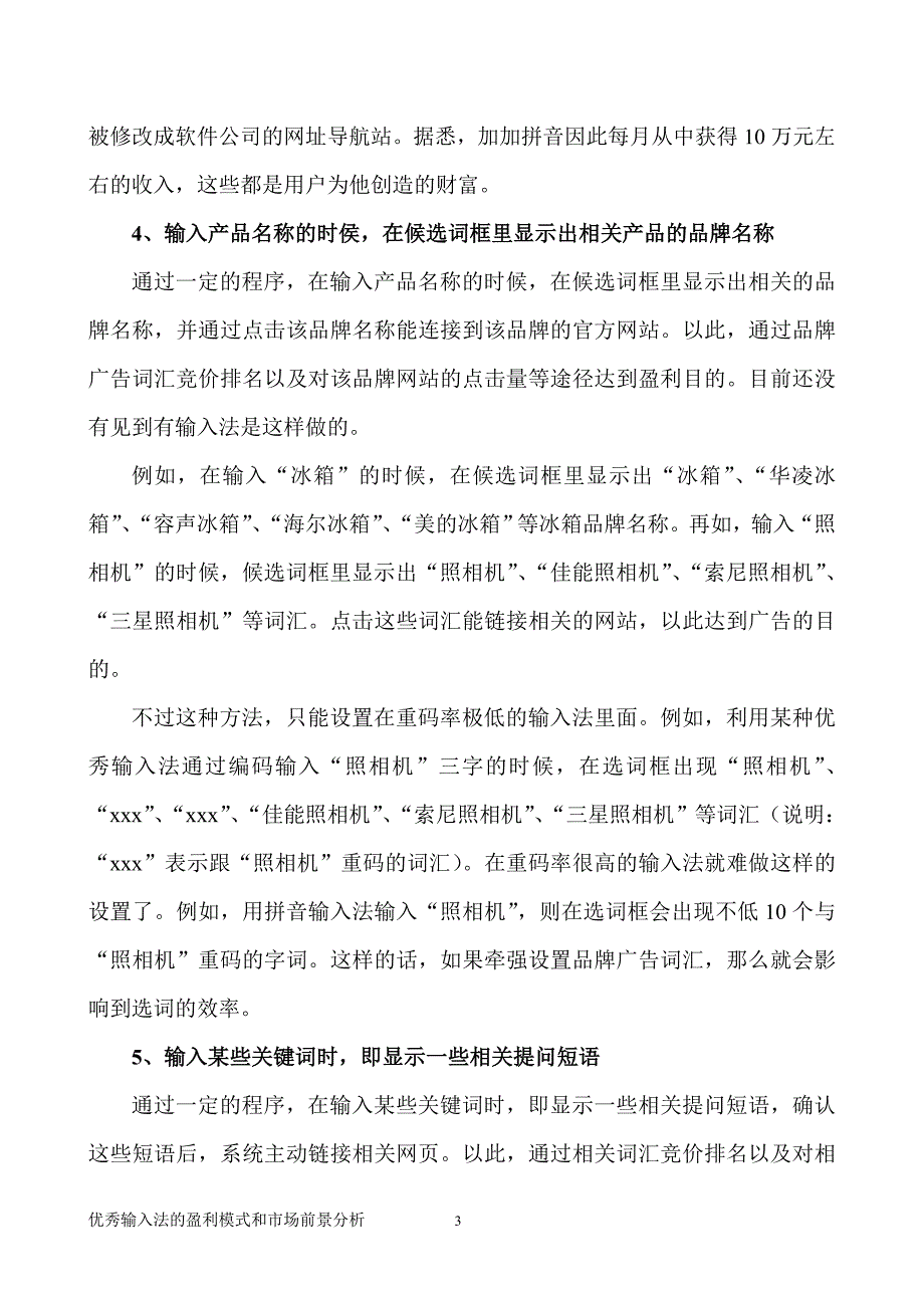 优秀汉字输入法的盈利模式和市场前景分析_第3页