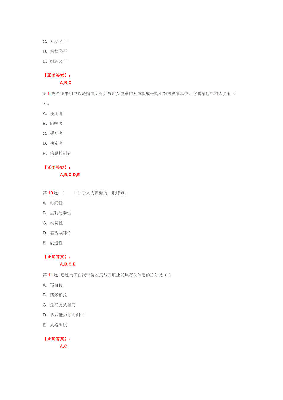 2012年人力资源管理师(二级)多选题50题练习(6)_第3页