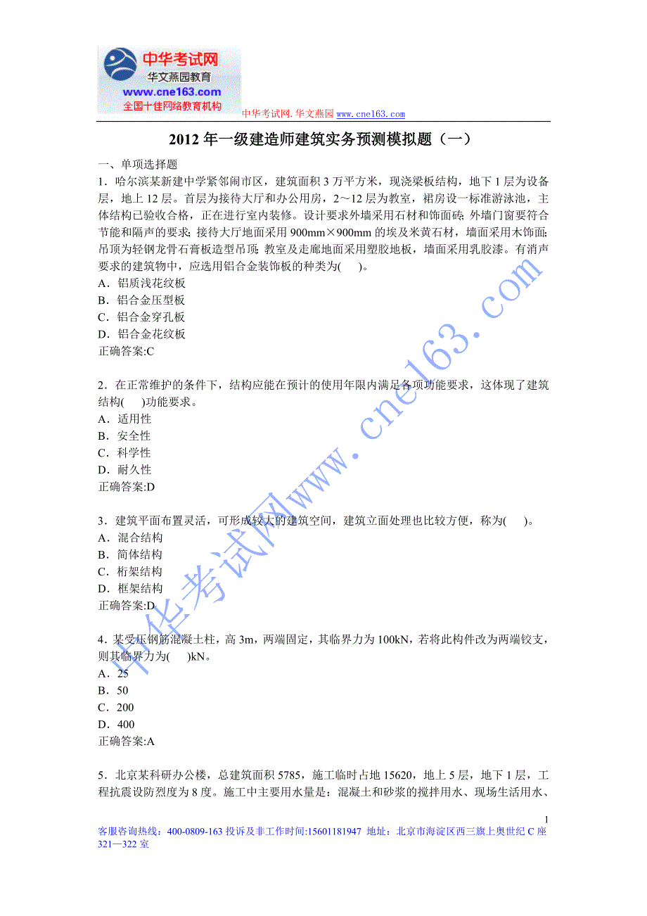 2012年一级建造师建筑实务预测模拟题(一)_第1页