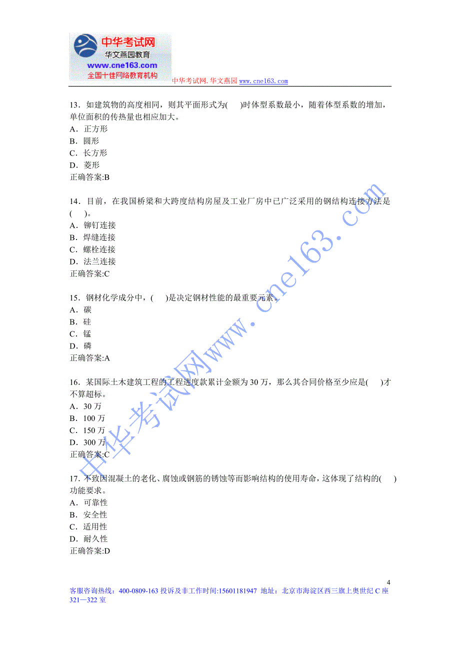 2012年一级建造师建筑实务预测模拟题(一)_第4页