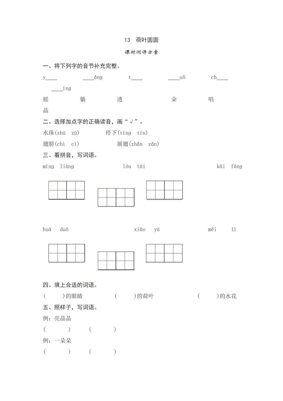 一年级下语文一课一练课文13荷叶圆圆测评人教版（2016部编版）_第1页