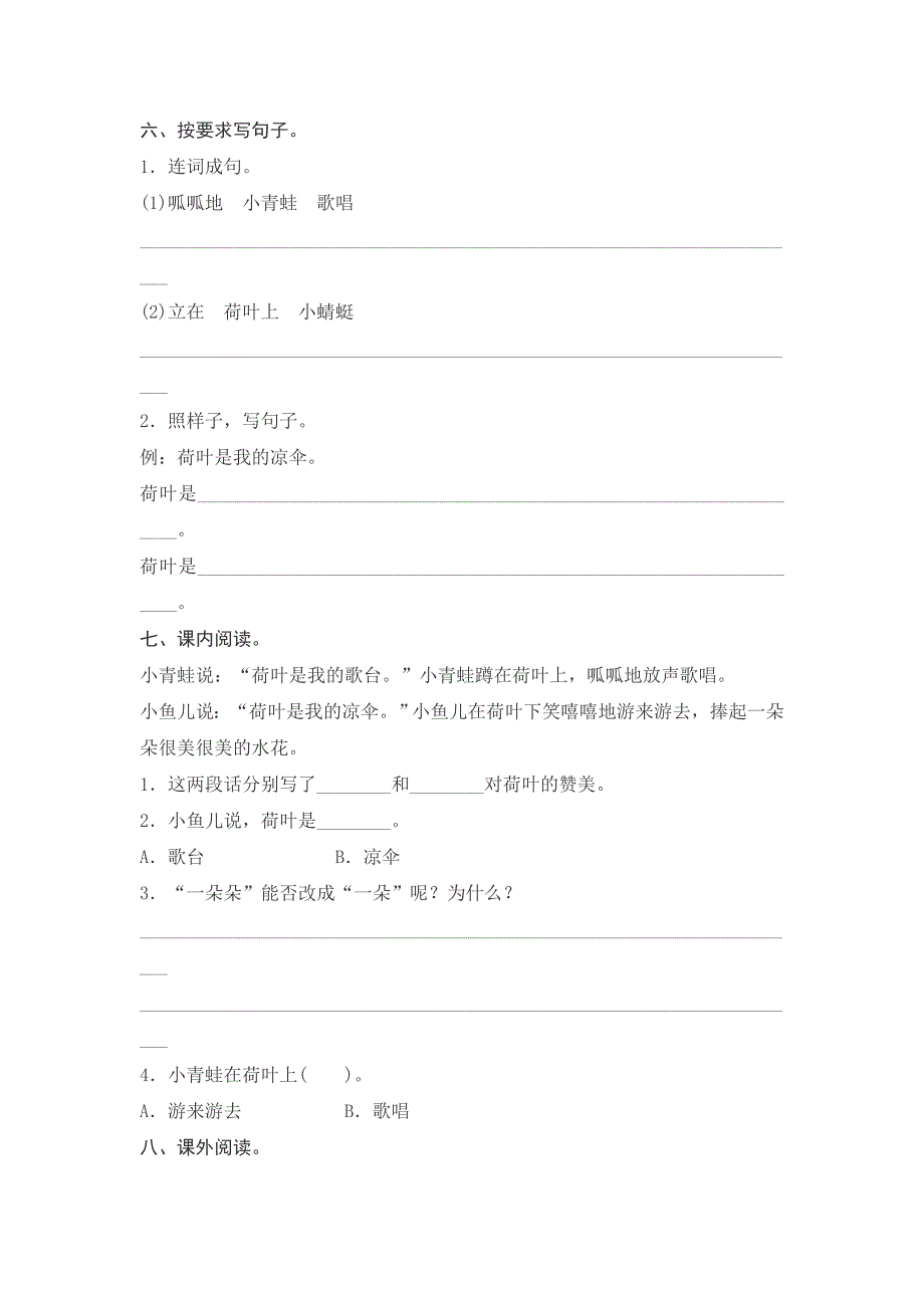 一年级下语文一课一练课文13荷叶圆圆测评人教版（2016部编版）_第2页