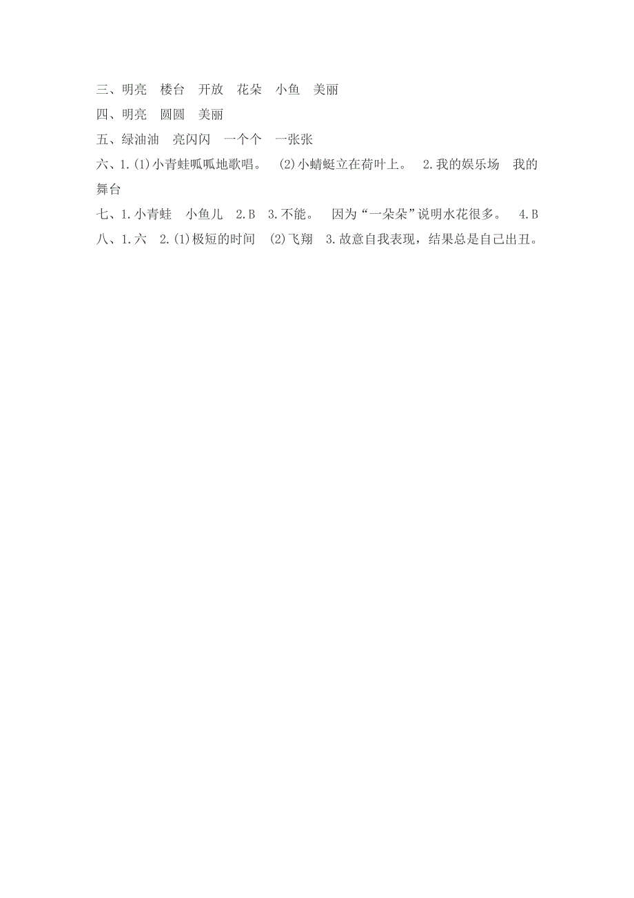 一年级下语文一课一练课文13荷叶圆圆测评人教版（2016部编版）_第4页